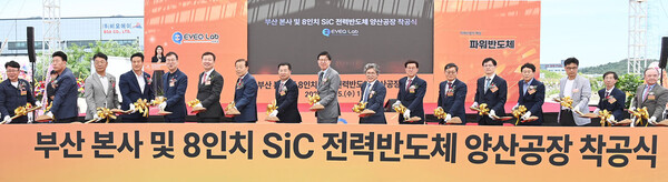 부산 기장군 부산 소재부품장비 특화단지 내 아이큐랩 착공 부지에서 박형준 부산시장, 김권제 아이큐랩 대표를 비롯한 관련 지자체, 지원기관, 기업 대표 등 관계자 300여명이 참석한 가운데 우리나라 최초의 8인치 전력반도체 전용팹인 ‘아이큐랩 기업 착공식’에서 착공을 알리는 시삽 퍼포먼스를 가졌다.(사진=산업통상자원부)