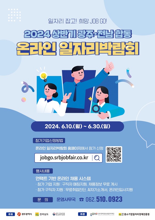 ‘2024 상반기 전남·광주 합동 온라인 일자리박람회’ 포스터/전라남도 제공