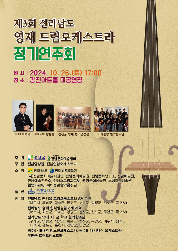 제3회 전라남도 영재 드림오케스트라 정기연주회 포스터 (사진=강진군)