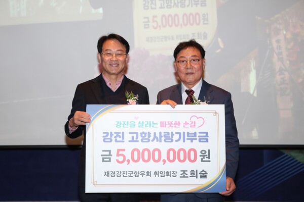 11일 서울 웨딩그룹위더스에서 열린 재경강진군향우회 정기총회 및 회장 이·취임식에서 조희술 취임회장이 강진 고향사랑기부금을 기탁했다. (사진=강진군)