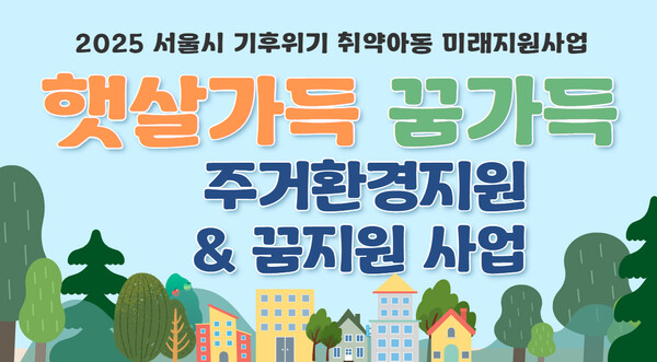 서울시, 반지하·옥탑방 아동가구에 최대 1천만원 지원 (자료=서울시)