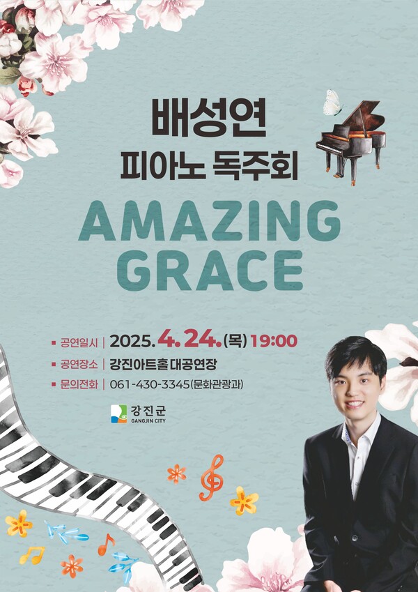 배성연 피아노 독주회 (사진=강진군)