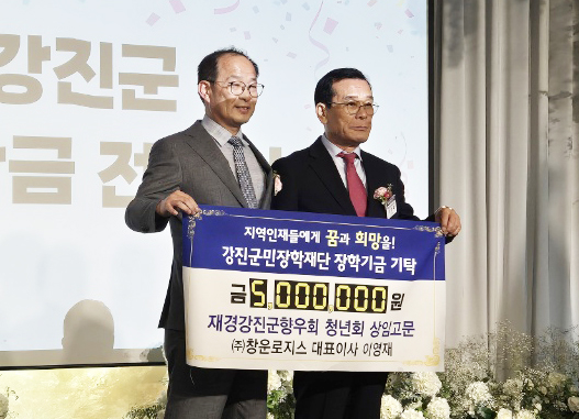 이영재 창운로지스 대표가 강진군민장학재단에 장학금을 기탁하고 있다.(사진=강진군)