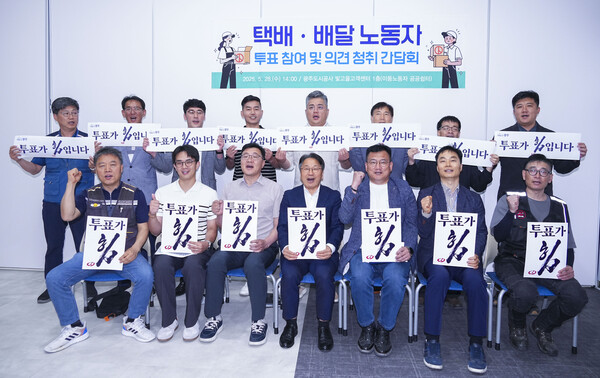 강기정 광주광역시장이 28일 서구 광주도시공사 빛고을고객센터에서 택배·배달 노동자들과 만나 투표 참여 협조와 노동환경 개선 관련 의견을 청취한 뒤 기념촬영을 하고 있다.(사진=광주광역시)