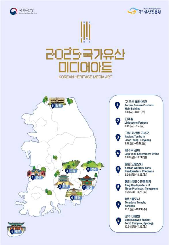 2025년 국가유산 미디어아트 개최 지역 (사진=국가유산청)