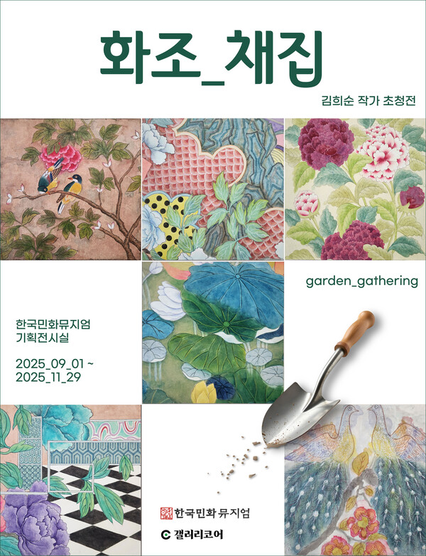 한국민화뮤지엄, 김희순 작가 초청전  ‘화조-채집 : Garden-Gathering’ 개최 (사진=강진군)
