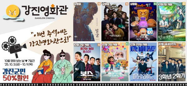 강진영화관 상영작 (사진=강진군)