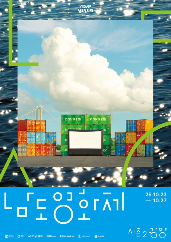 남도영화제 시즌2, 빛과 철의 도시 광양서 10월 개막 (사진=전라남도)