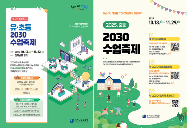 전남교육청, 교사가 주도하는 ‘2030 수업축제’ 연다 (사진=전라남도교육청)