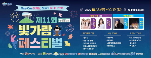 ‘모두가 하나되는 빛’…18~19일 빛가람 페스티벌 개최 (사진=전라남도)