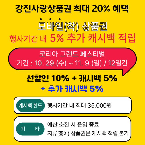 모바일(착) 강진사랑상품권, 5% 추가 캐시백 지원 (사진=강진군)