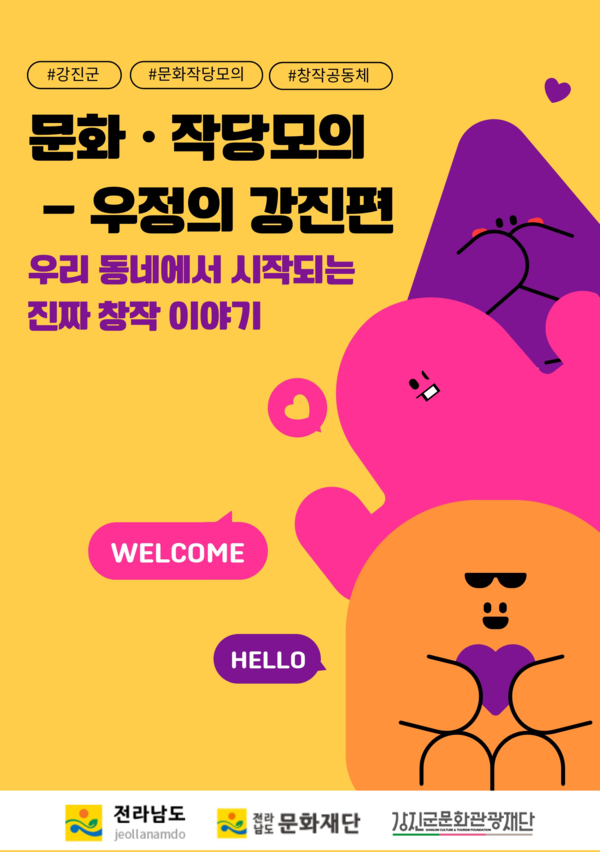 ‘문화·작당모의 – 우정의 강진편’ 사업, 지난 10월부터 12월까지 강진군 일원에서 추진 (사진=강진군)