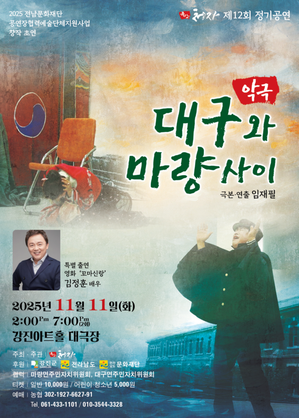 극단청자 ‘대구와 마량사이’ 악극 공연 (사진=강진군)