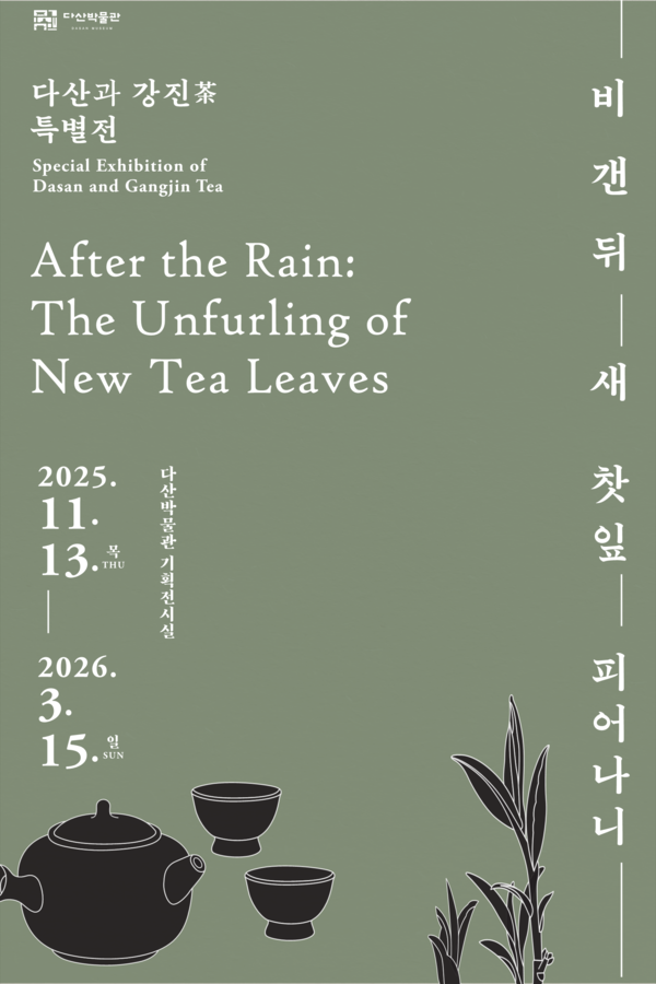 2025년 다산박물관 특별전 ‘다산과 강진茶:비 갠 뒤 새 찻잎 피어나니’ 포스터 (사진=강진군)