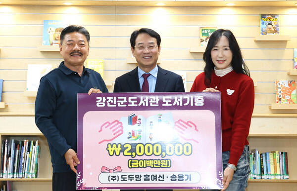 (주)도두맘, 6년 연속 강진군도서관에 도서 기증. (왼쪽부터) (주)도두맘 송용기, 강진원 강진군수, (주)도두맘 홍여신 대표 (사진=강진군)