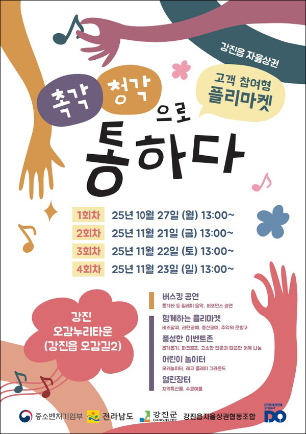 강진읍 자율상권, 청년과 상인이 함께 만드는 오감 축제 개최 (사진=강진군)