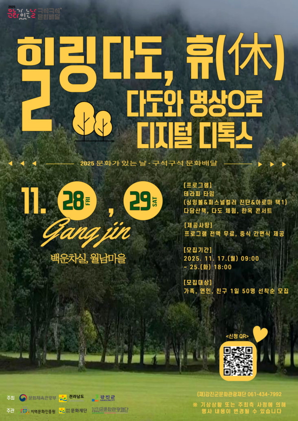 강진군, 디지털 디톡스 ‘힐링 다도, 휴(休)’ 개최 (사진=강진군)