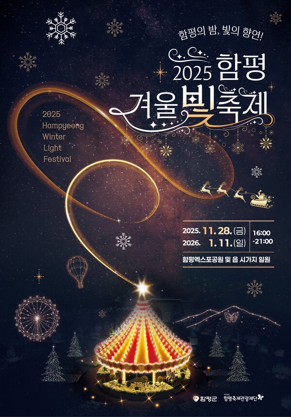 함평군, 빛의 꽃 피운다…‘2025 함평 겨울빛축제’ 준비 박차 (사진=함평군)