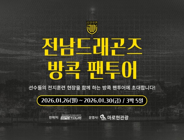 전남드래곤즈, 2026 프리시즌 방콕 팬투어 판매 개시 (사진=전남드래곤즈)