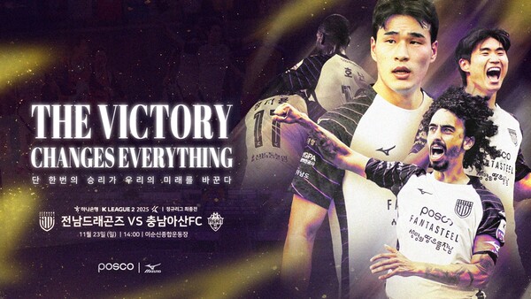 ‘정규리그 최종전’ 전남드래곤즈, 39R 충남아산 원정 승리로 준PO 자력 진출 도전 (사진=전남드래곤즈)