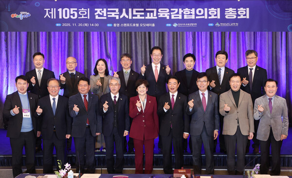 제105회 전국시도교육감협의회 총회 경남 통영에서 개최 (사진=전국시도교육감협의회)